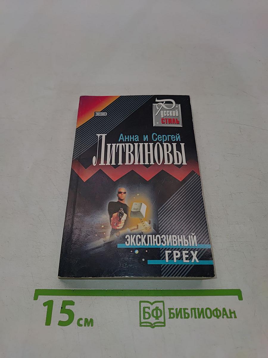 Эксклюзивный грех