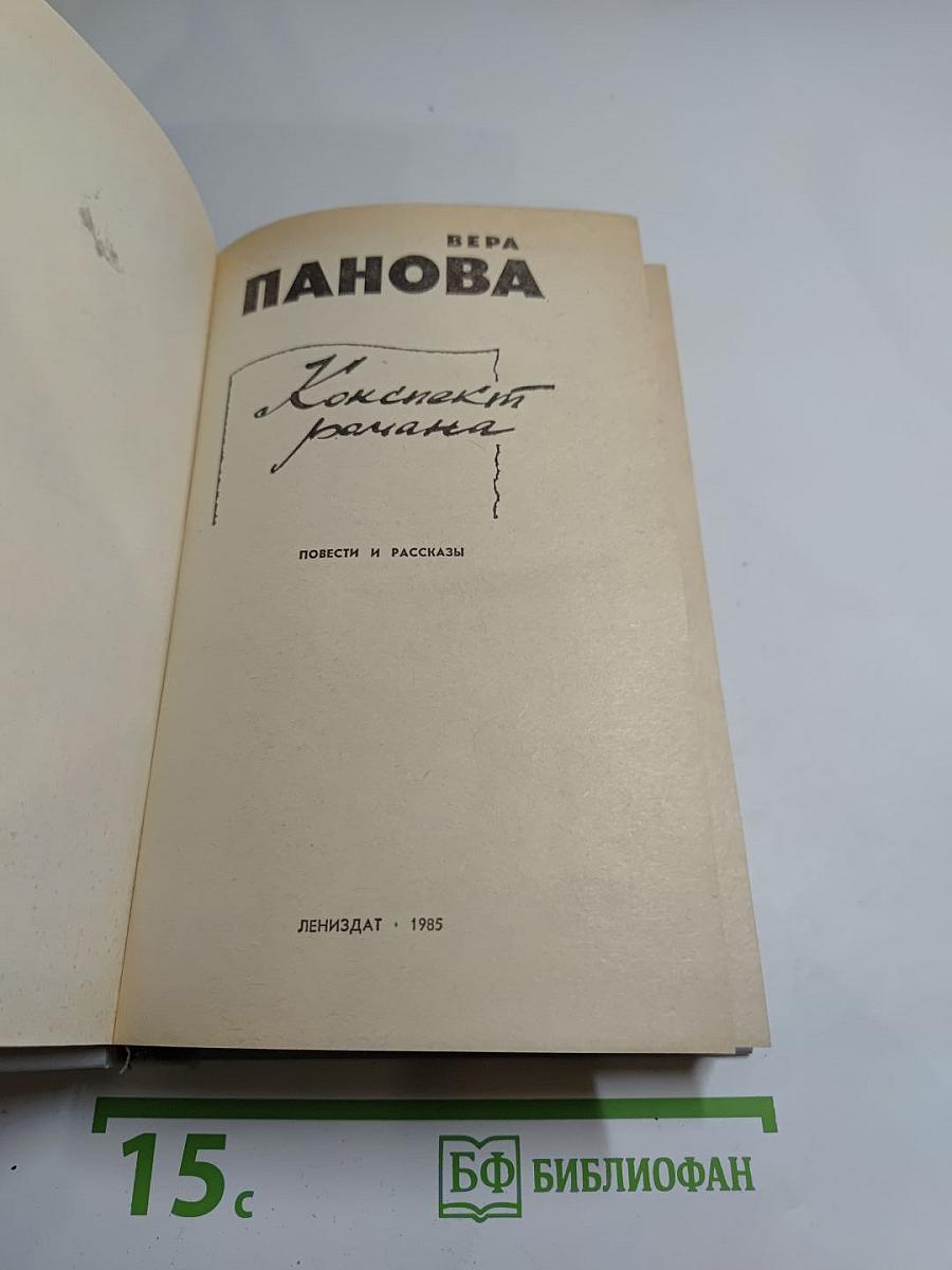 Конспект романа