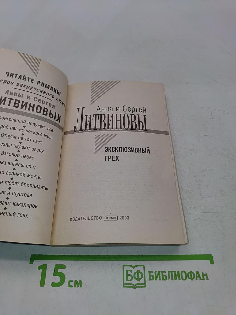 Эксклюзивный грех