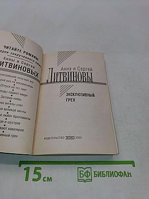 Эксклюзивный грех