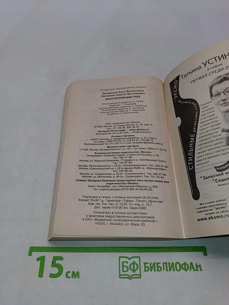 Эксклюзивный грех
