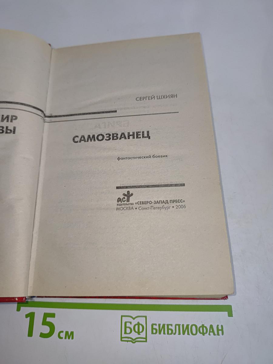Самозванец