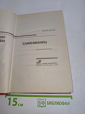 Самозванец