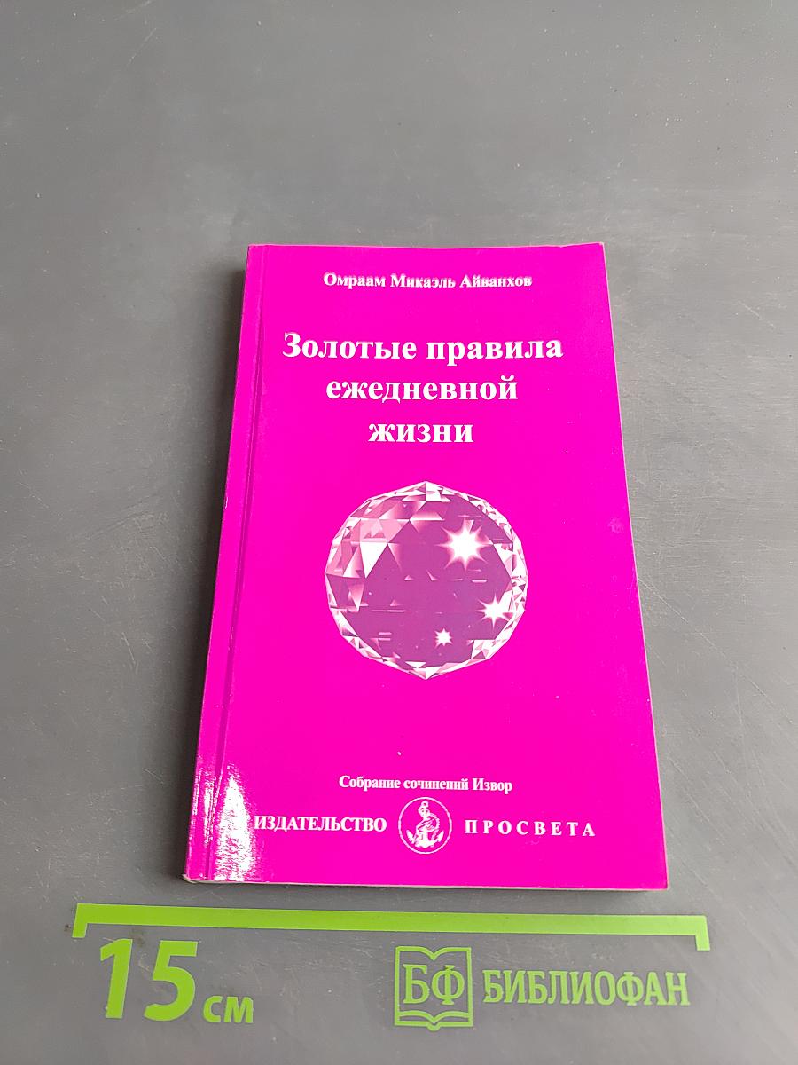 Золотые правила ежедневной жизни