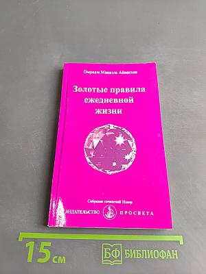 Золотые правила ежедневной жизни