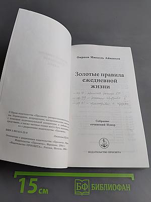 Золотые правила ежедневной жизни