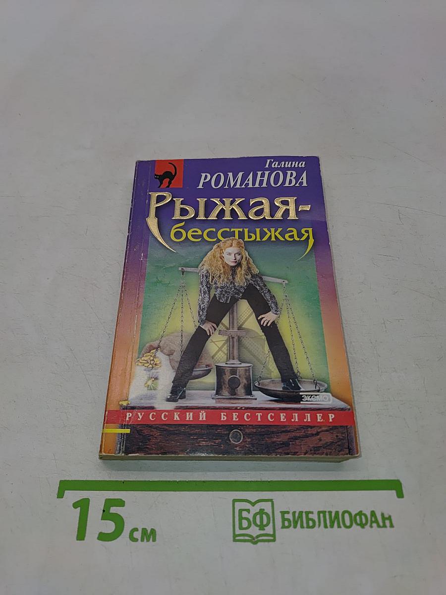 Рыжая-бесстыжая