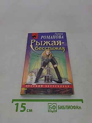 Рыжая-бесстыжая