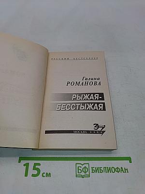 Рыжая-бесстыжая