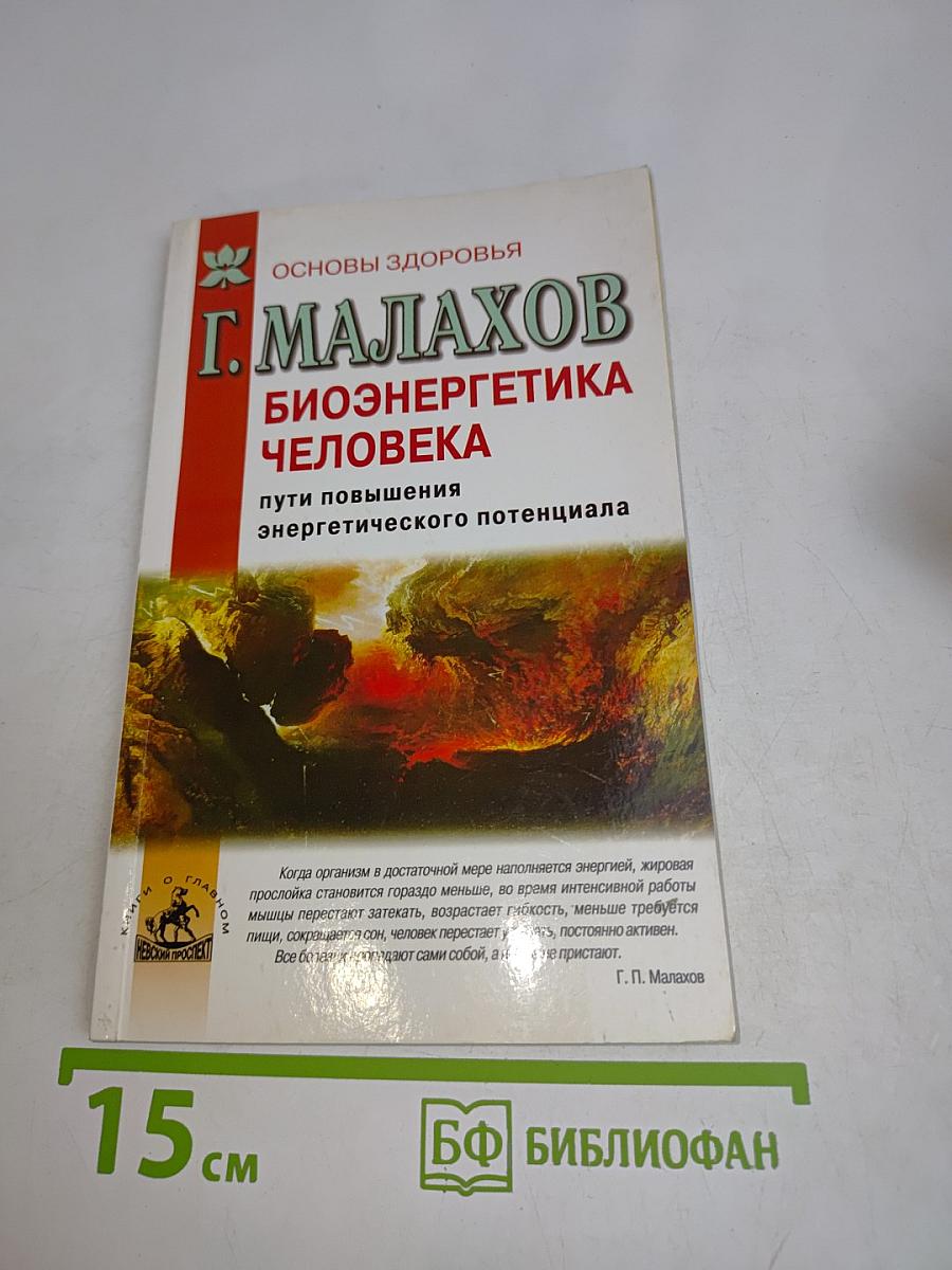 Биоэнергетика человека: пути повышения энергетического потенциала