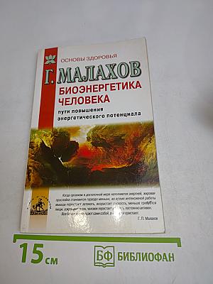Биоэнергетика человека: пути повышения энергетического потенциала