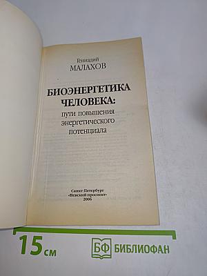 Биоэнергетика человека: пути повышения энергетического потенциала