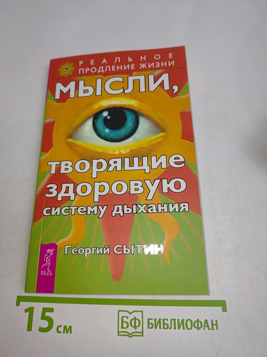 Мысли, творящие здоровую систему дыхания