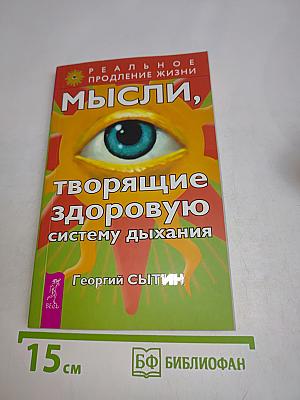 Мысли, творящие здоровую систему дыхания
