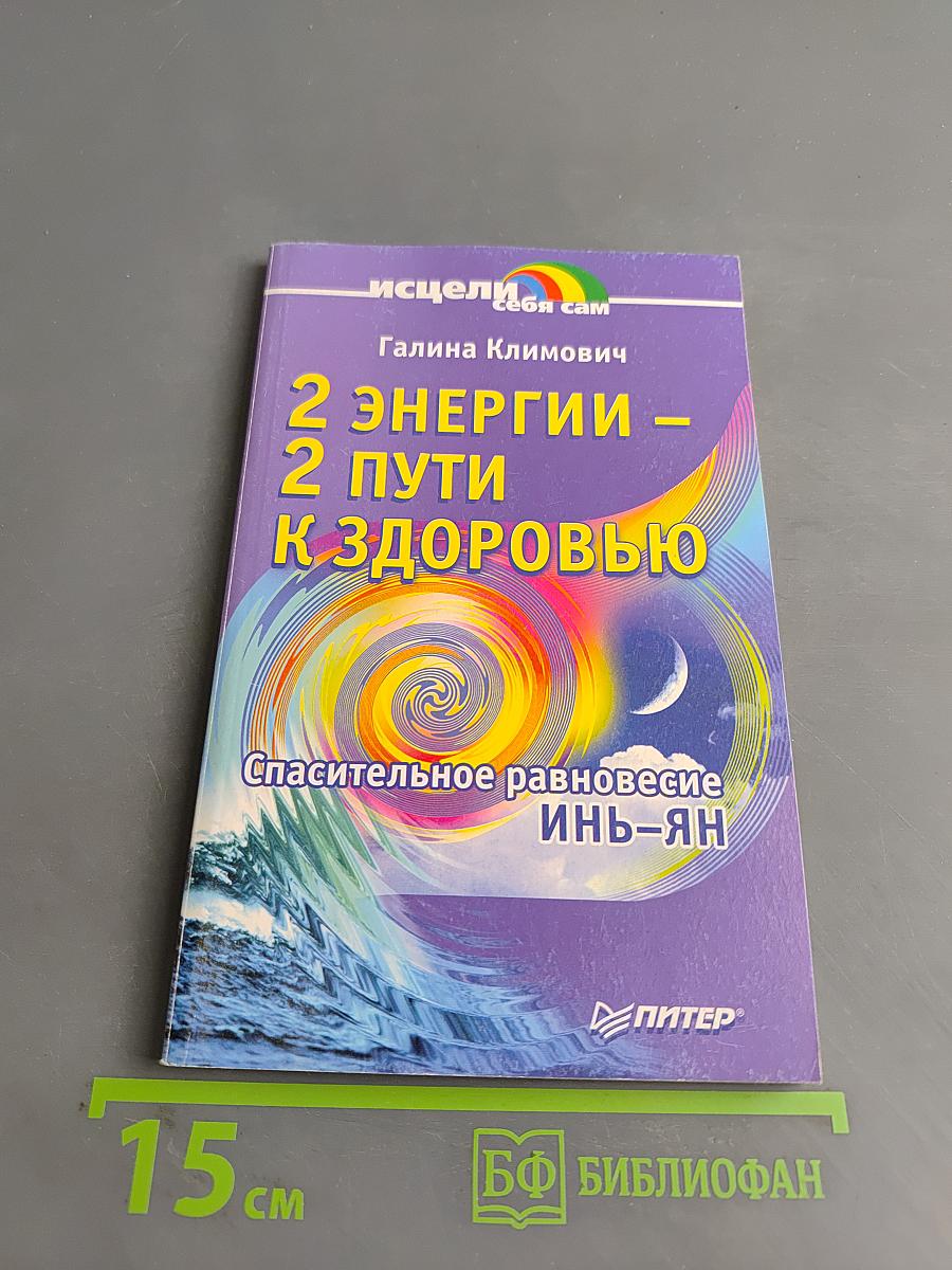 2 энергии – 2 пути к здоровью. Спасительное равновесие Инь-Ян
