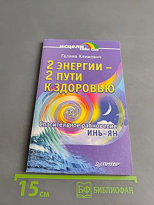 2 энергии – 2 пути к здоровью. Спасительное равновесие Инь-Ян