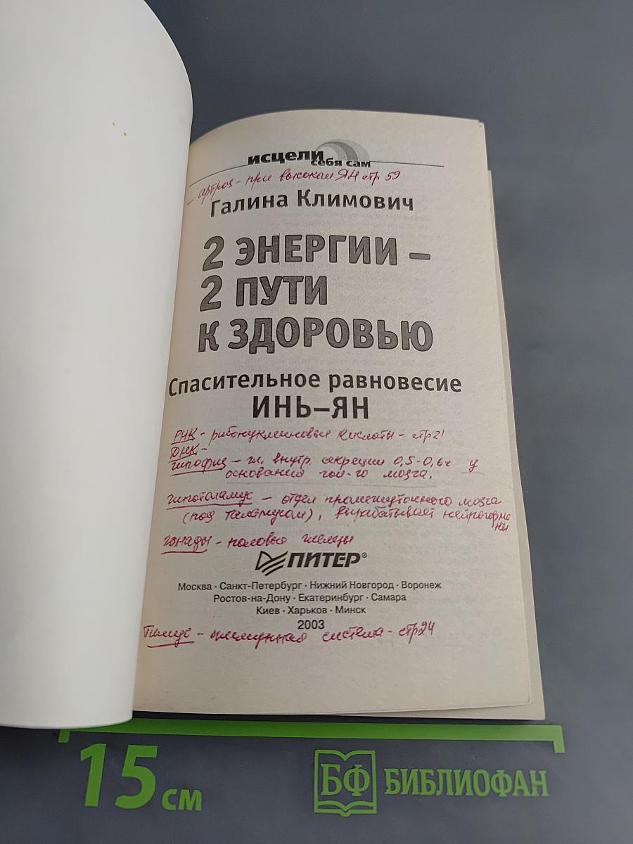 2 энергии – 2 пути к здоровью. Спасительное равновесие Инь-Ян