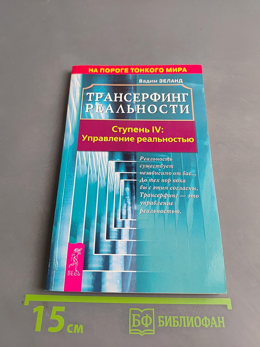 Трансерфинг реальности. Ступень IV: Управление реальностью