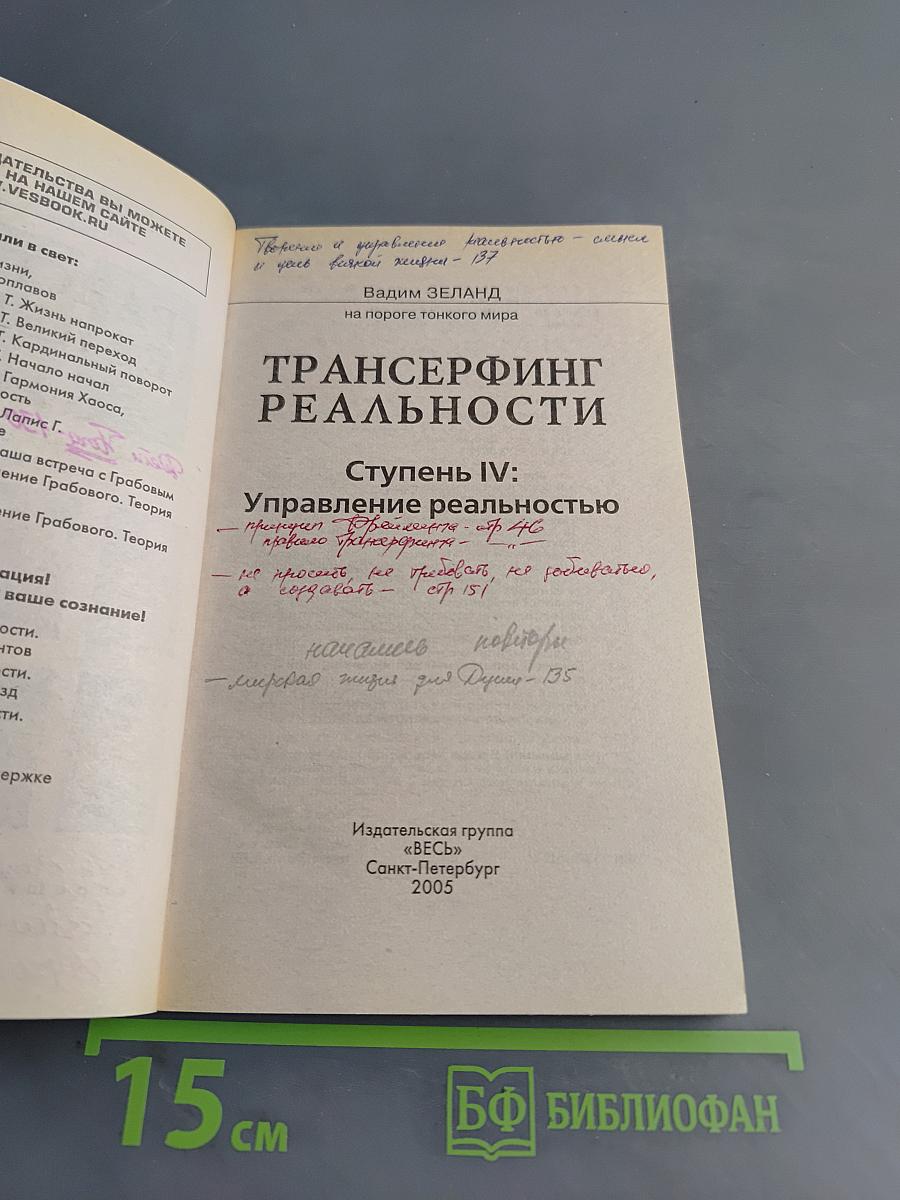 Трансерфинг реальности. Ступень IV: Управление реальностью