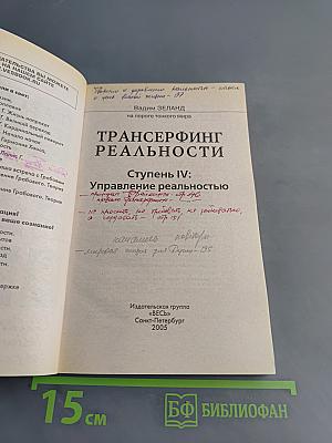 Трансерфинг реальности. Ступень IV: Управление реальностью