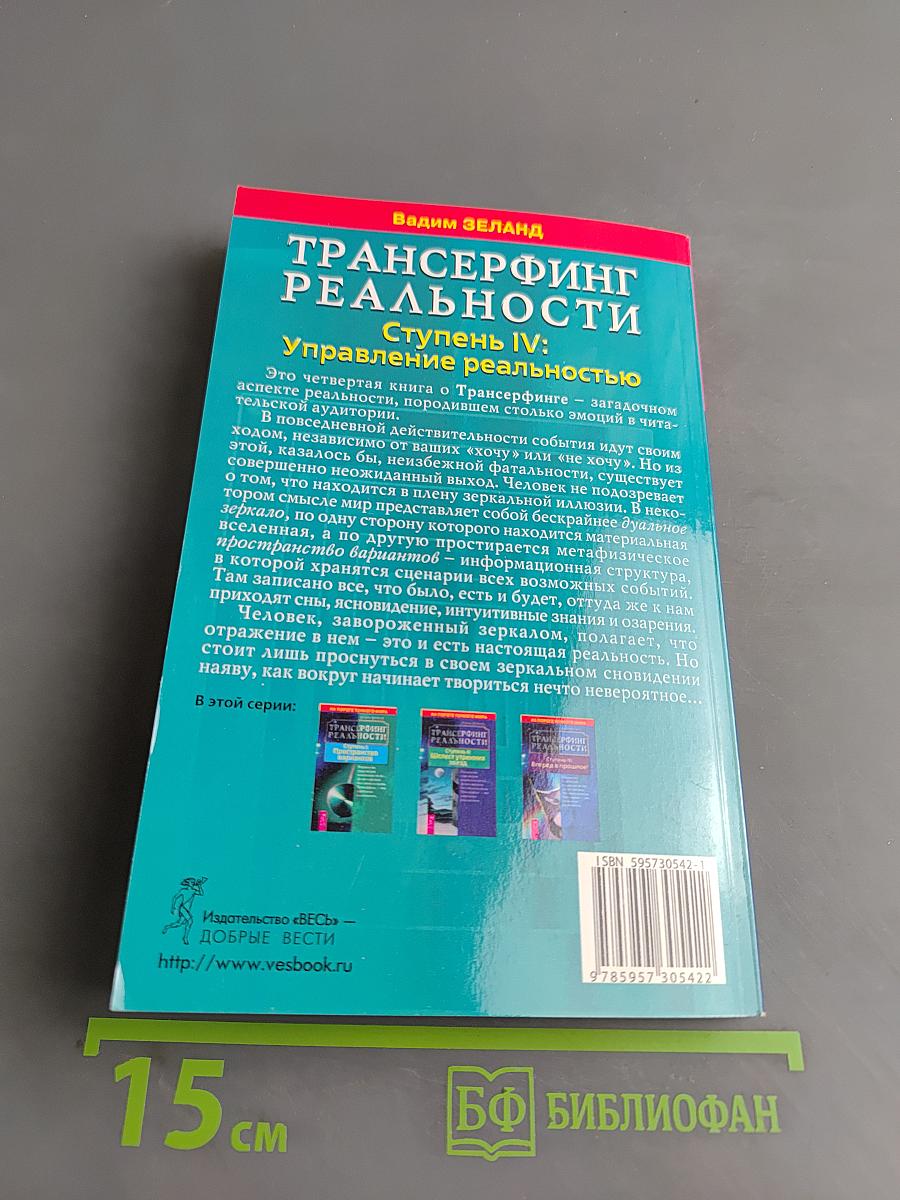 Трансерфинг реальности. Ступень IV: Управление реальностью