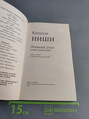 Очищение души: Уроки медитации