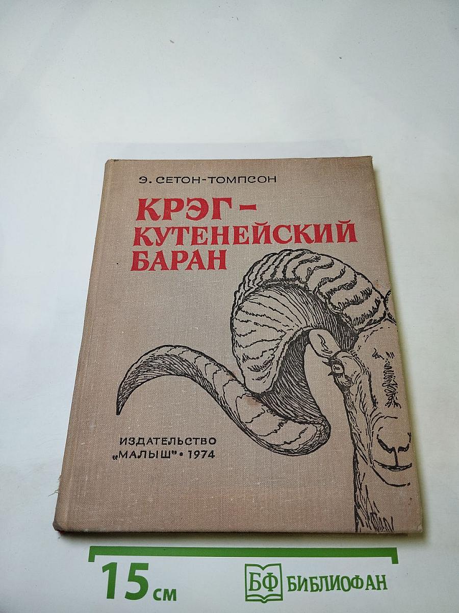 Крэг - Кутенейский баран