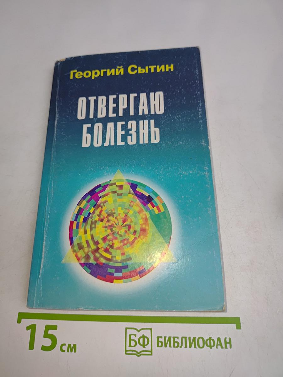 Отвергаю болезнь