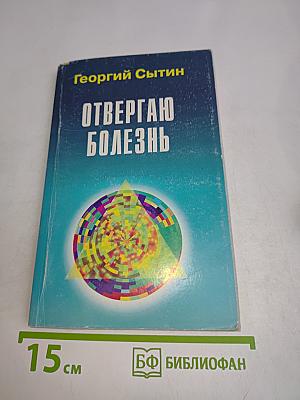 Отвергаю болезнь