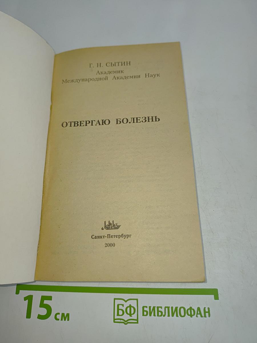 Отвергаю болезнь