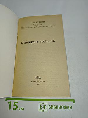 Отвергаю болезнь