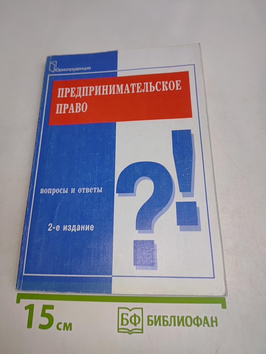 Предпринимательское право: вопросы и ответы
