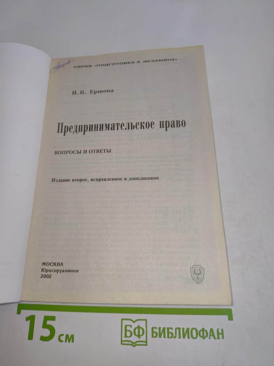 Предпринимательское право: вопросы и ответы