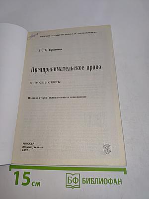 Предпринимательское право: вопросы и ответы