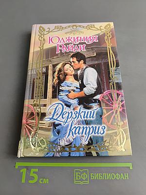 Дерзкий каприз