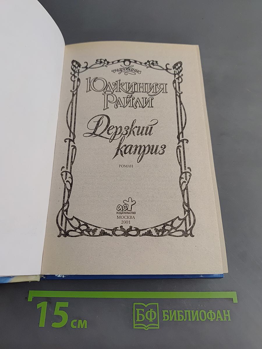 Дерзкий каприз