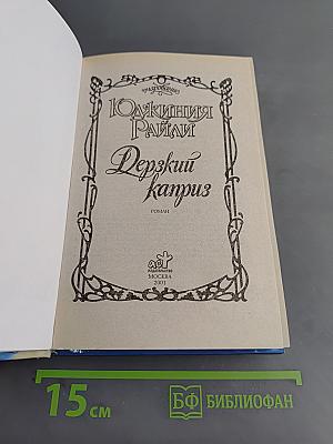 Дерзкий каприз