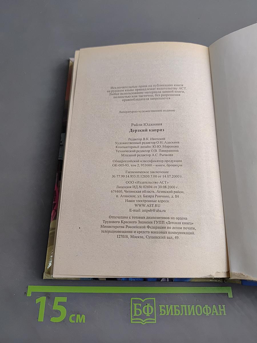 Дерзкий каприз