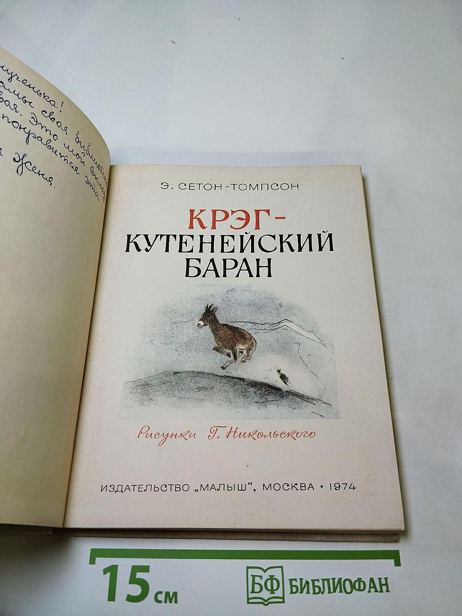 Крэг - Кутенейский баран