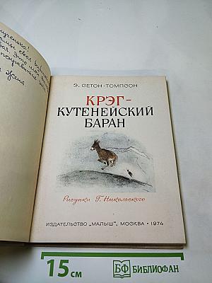 Крэг - Кутенейский баран