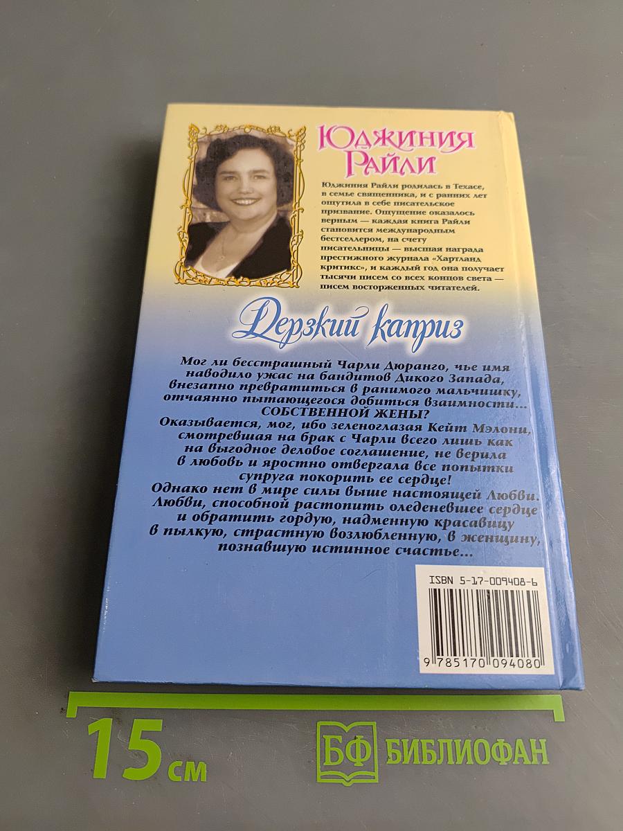 Дерзкий каприз