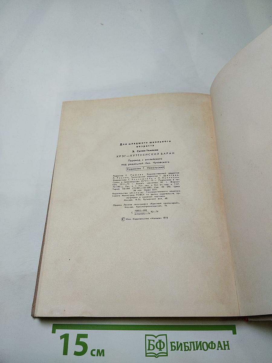 Крэг - Кутенейский баран