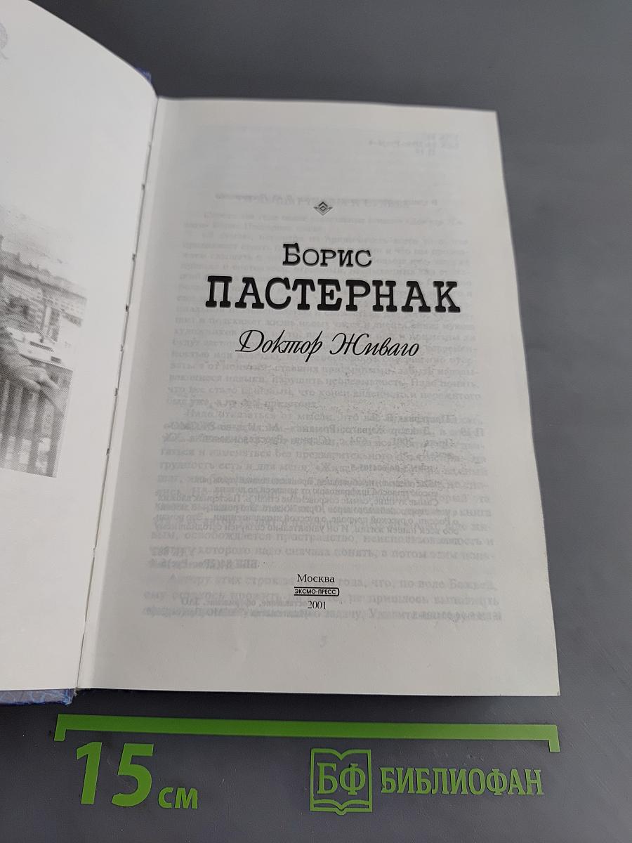 Доктор Живаго