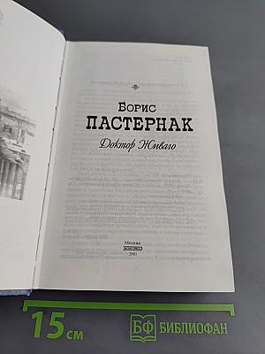 Доктор Живаго