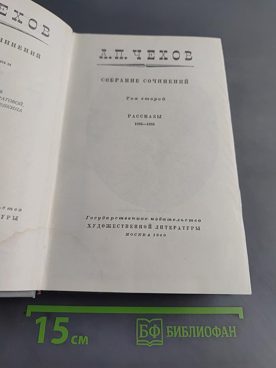 Собрание сочинений. Том второй. Рассказы 1888-1885