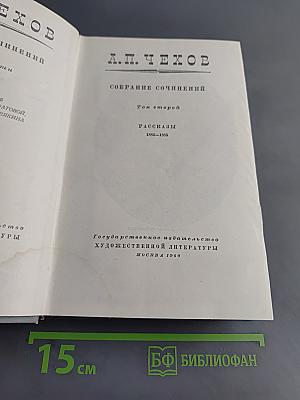 Собрание сочинений. Том второй. Рассказы 1888-1885