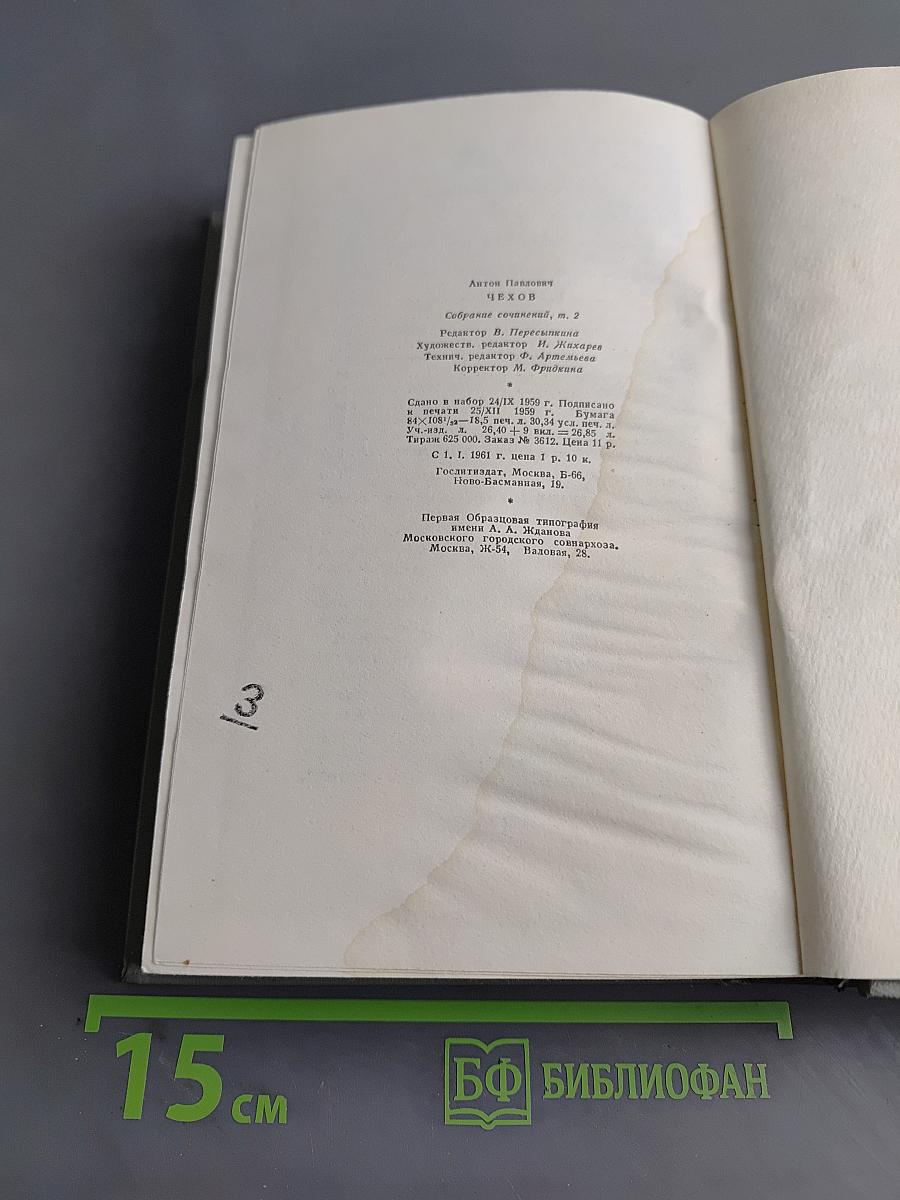 Собрание сочинений. Том второй. Рассказы 1888-1885
