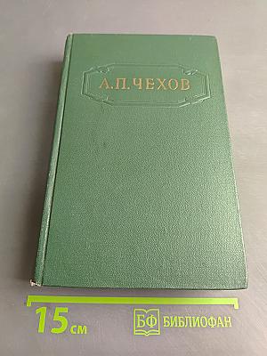 Собрание сочинений. Том первый. Рассказы 1880-1886