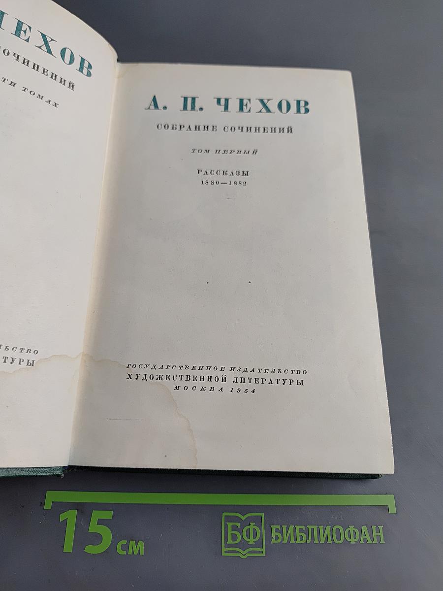 Собрание сочинений. Том первый. Рассказы 1880-1886