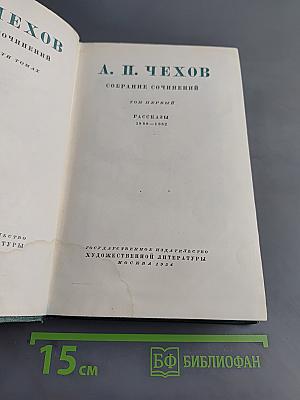 Собрание сочинений. Том первый. Рассказы 1880-1886
